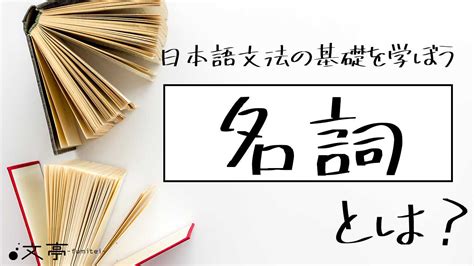 名詞|名詞とは 